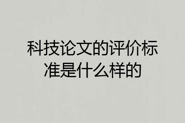 科技论文的评价标准是什么样的