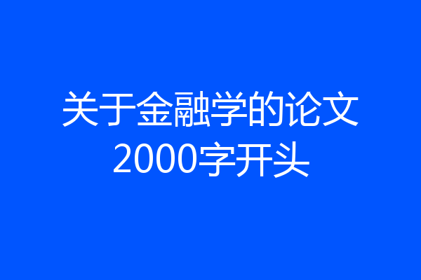 关于金融学的论文2000字开头