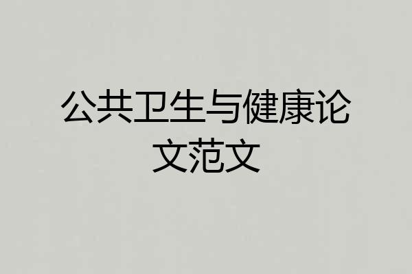 公共卫生与健康论文范文