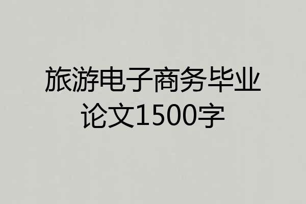 旅游电子商务毕业论文1500字