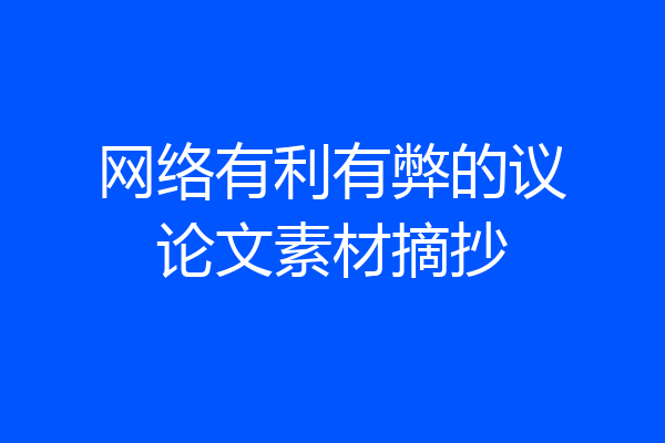 网络有利有弊的议论文素材摘抄