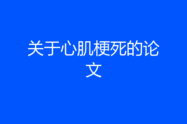 关于心肌梗死的论文