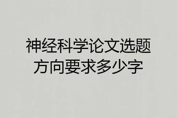 神经科学论文选题方向要求多少字
