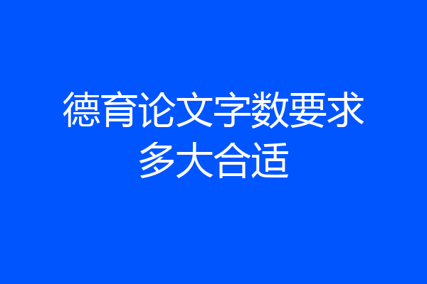 德育论文字数要求多大合适