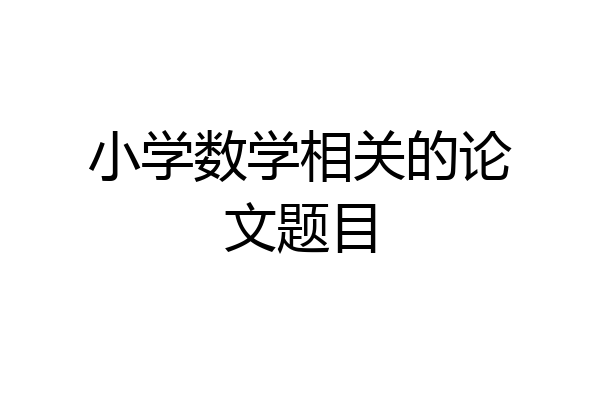 小学数学相关的论文题目