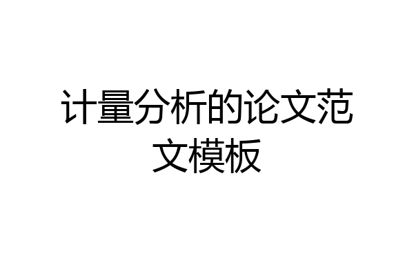 计量分析的论文范文模板