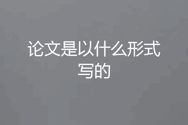 论文是以什么形式写的