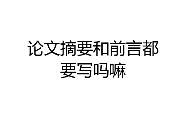 论文摘要和前言都要写吗嘛