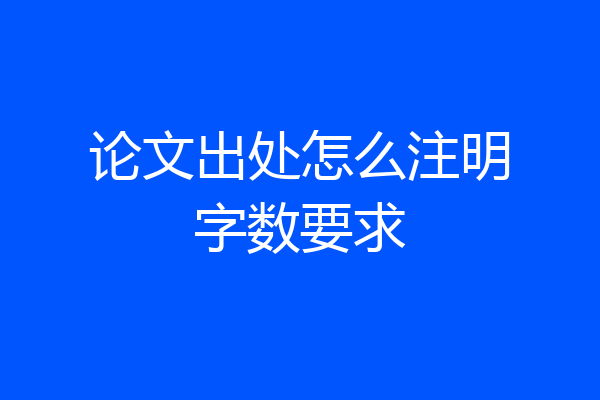 论文出处怎么注明字数要求