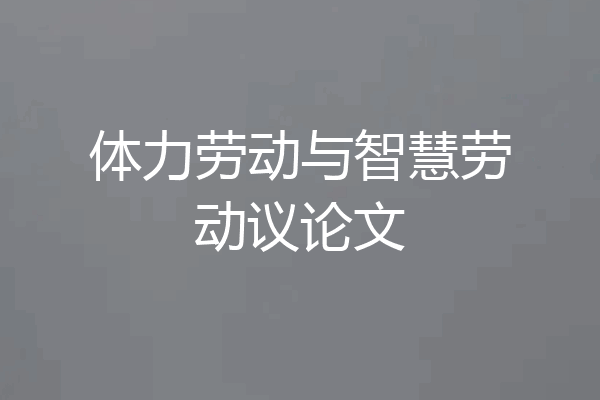 体力劳动与智慧劳动议论文
