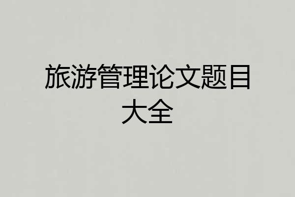 旅游管理论文题目大全