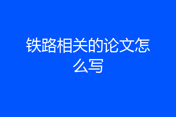 铁路相关的论文怎么写