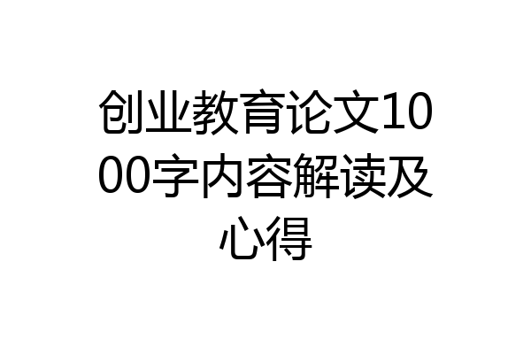 创业教育论文1000字内容解读及心得