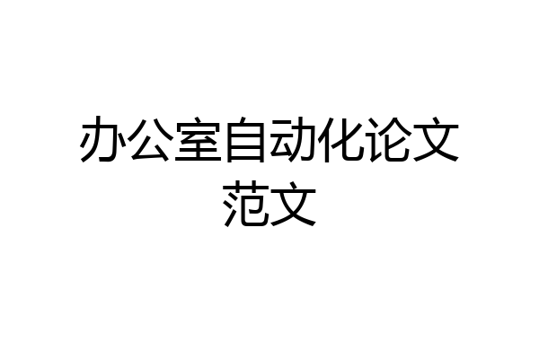 办公室自动化论文范文