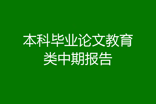 本科毕业论文教育类中期报告