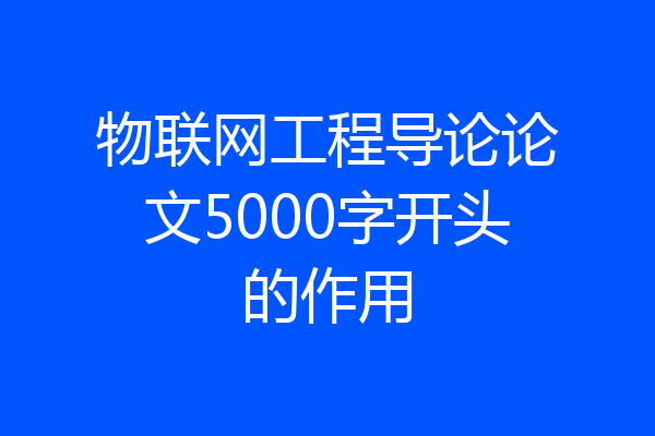 物联网工程导论论文5000字开头的作用