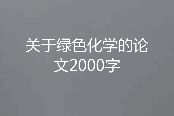 关于绿色化学的论文2000字