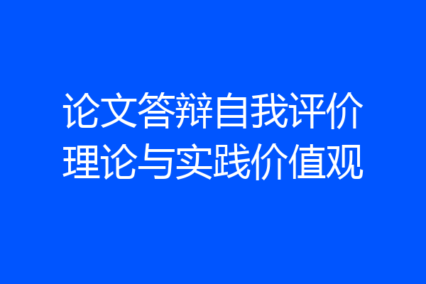论文答辩自我评价理论与实践价值观