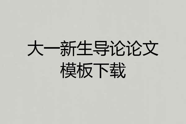 大一新生导论论文模板下载