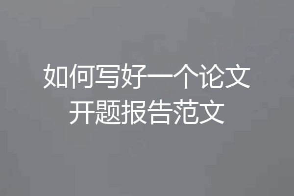 如何写好一个论文开题报告范文