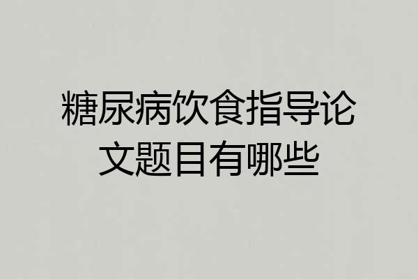 糖尿病饮食指导论文题目有哪些