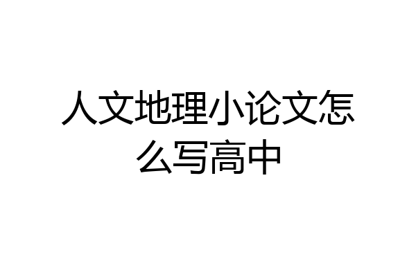 人文地理小论文怎么写高中