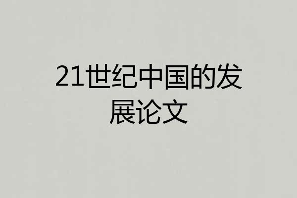 21世纪中国的发展论文