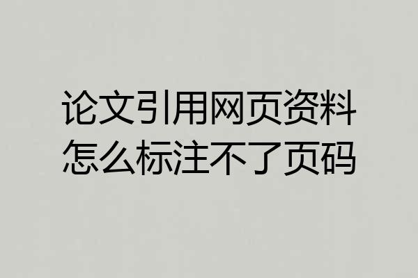论文引用网页资料怎么标注不了页码