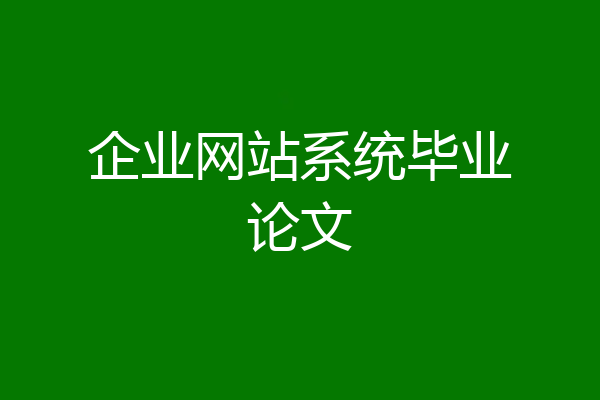 企业网站系统毕业论文