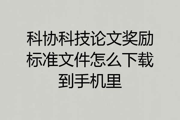 科协科技论文奖励标准文件怎么下载到手机里