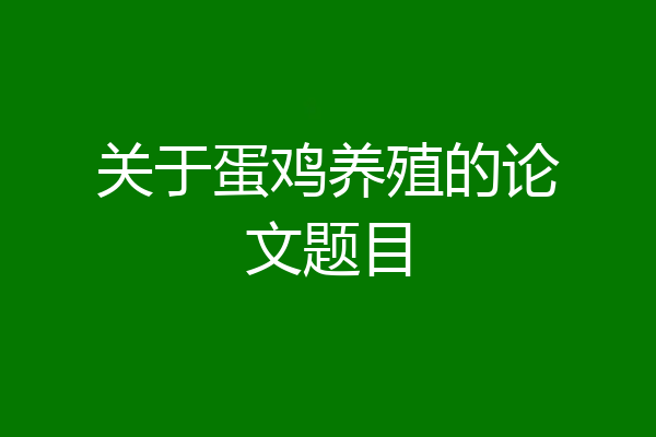 关于蛋鸡养殖的论文题目