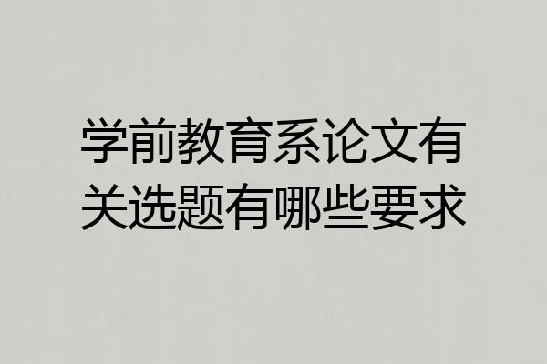 学前教育系论文有关选题有哪些要求