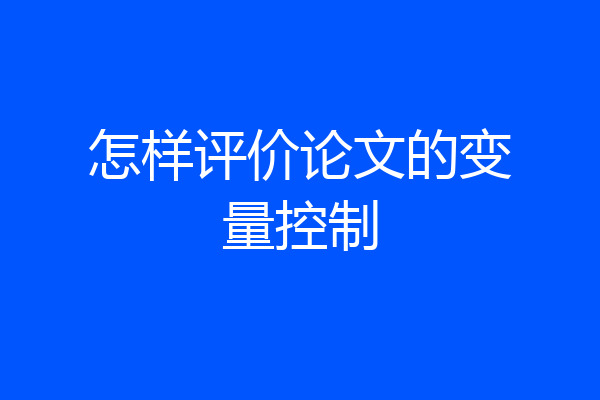 怎样评价论文的变量控制