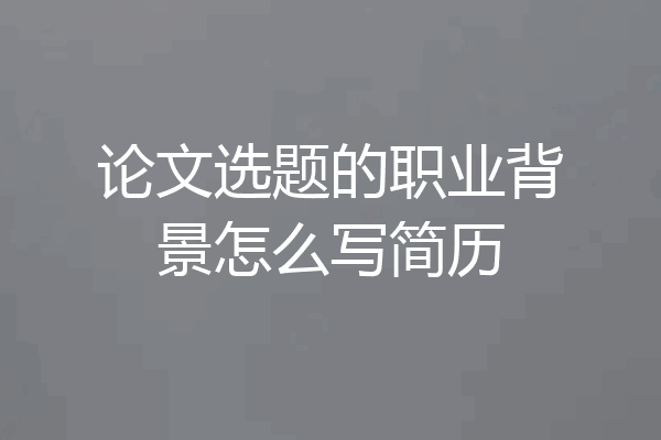 论文选题的职业背景怎么写简历