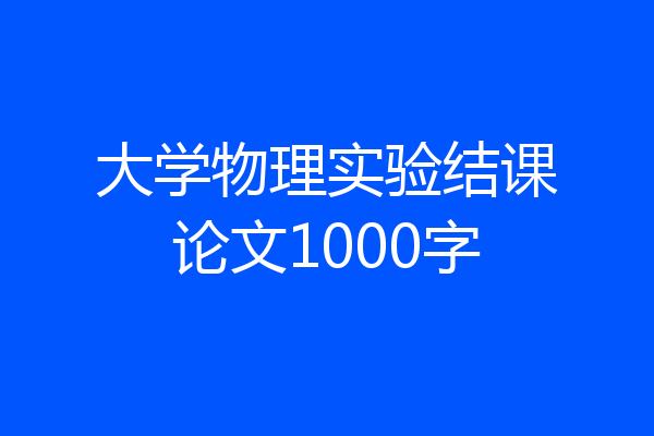 大学物理实验结课论文1000字