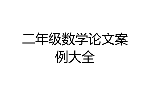 二年级数学论文案例大全