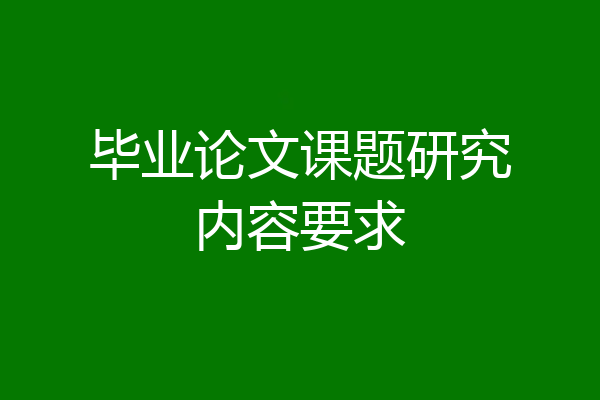 毕业论文课题研究内容要求