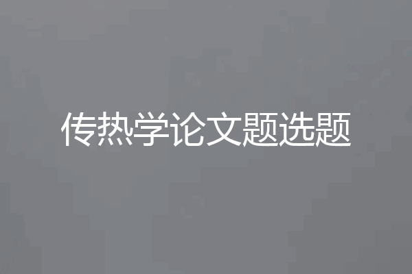 传热学论文题选题