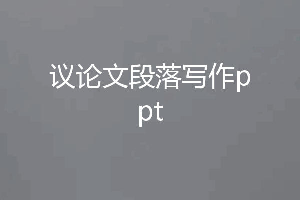 议论文段落写作ppt