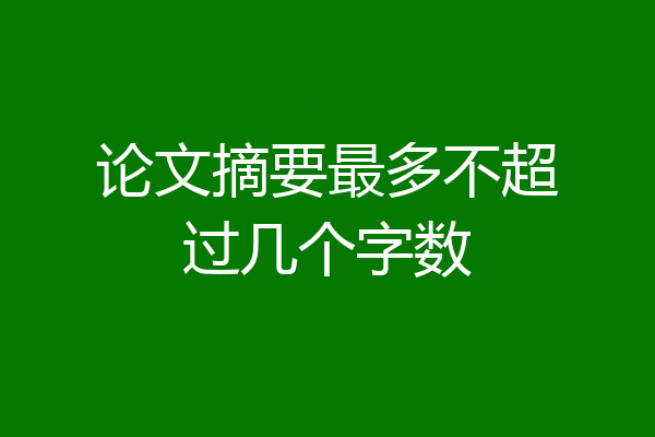 论文摘要最多不超过几个字数