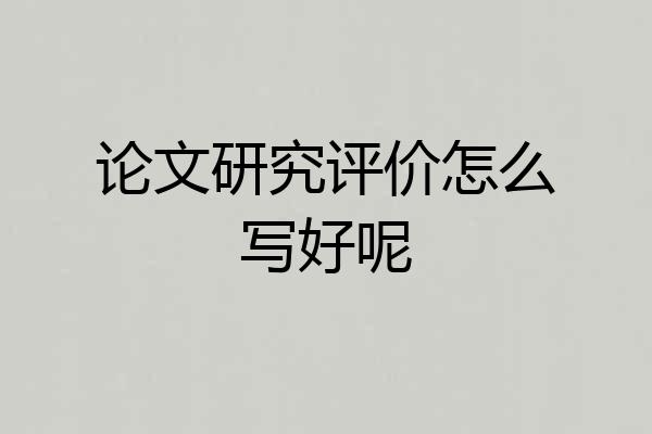 论文研究评价怎么写好呢