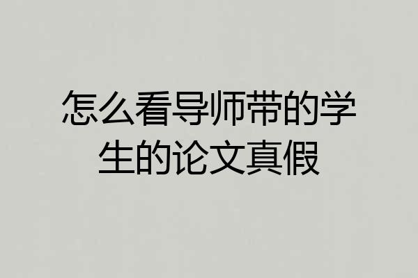 怎么看导师带的学生的论文真假