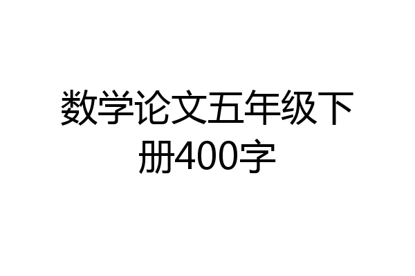 数学论文五年级下册400字