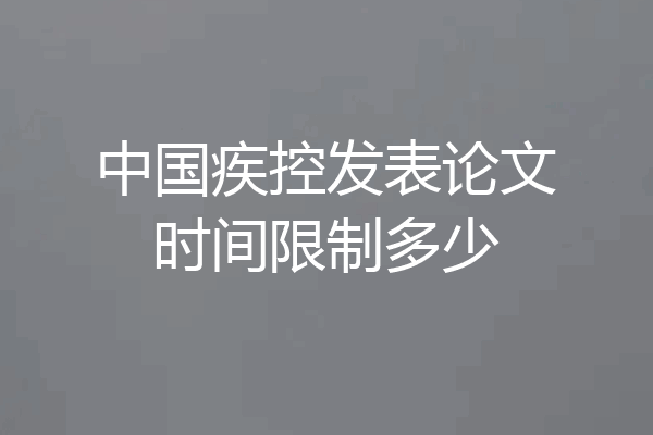 中国疾控发表论文时间限制多少