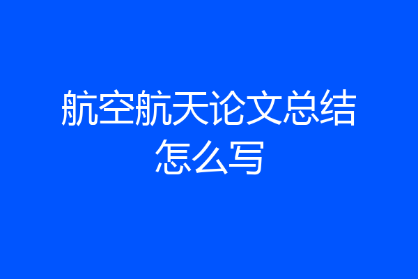航空航天论文总结怎么写