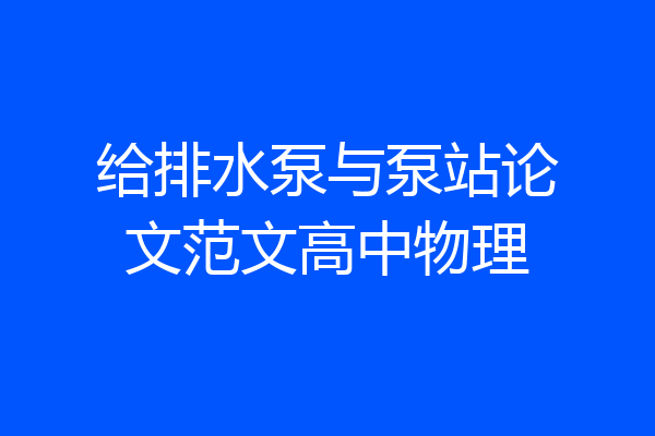 给排水泵与泵站论文范文高中物理