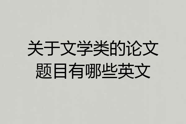 关于文学类的论文题目有哪些英文