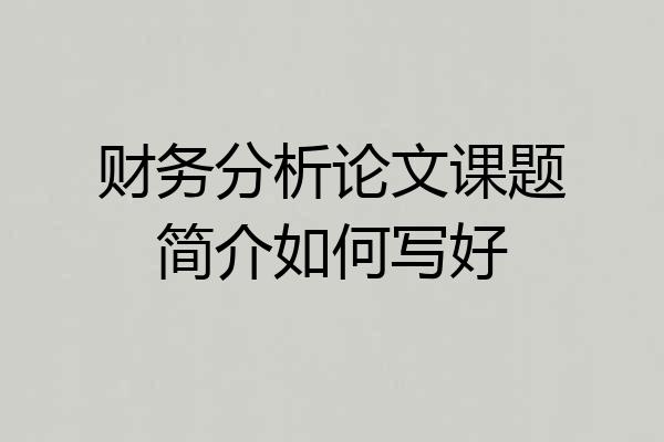 财务分析论文课题简介如何写好