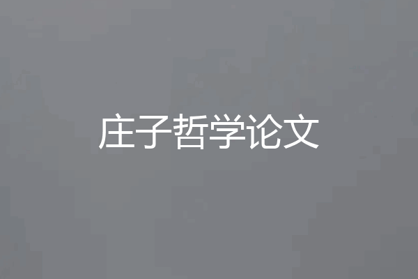 庄子哲学论文