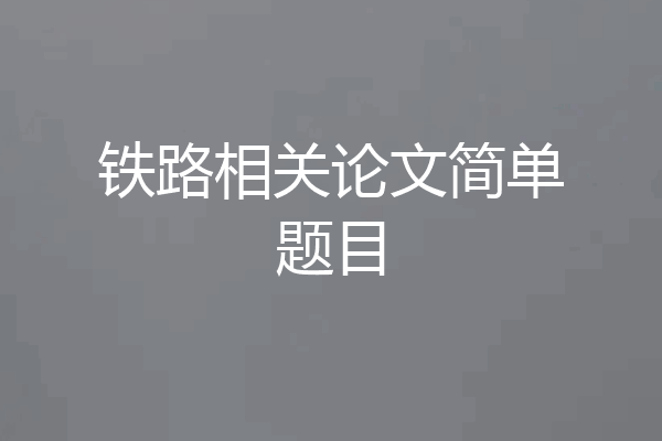 铁路相关论文简单题目